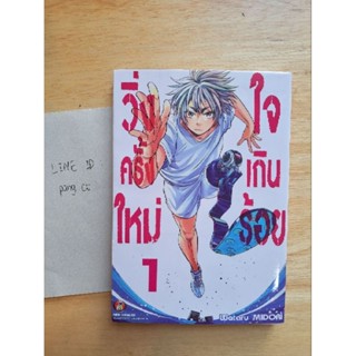 วิ่งครั้งใหม่หัวใจเกินร้อย เล่ม 1 มือสอง สภาพใหม่