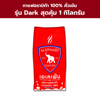 กาแฟดอยช้าง (Dark) คั่วเข้ม 1 กิโลกรัม