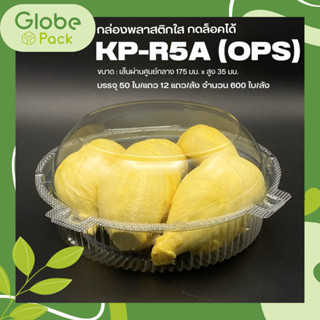 (จำนวน 50 ใบ) กล่องใส กล่องเบเกอรี่ OPS R5A ฝากดล็อกได้ (KP-R5A)