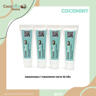 ยาสีฟันน้ำมันมะพร้าว CocoMint ขนาด 10 กรัม จำนวน 1 หลอด หลอดพกพา หลอดทดลอง ลดเหงือกอักเสบ แผลในปาก กลิ่นปาก