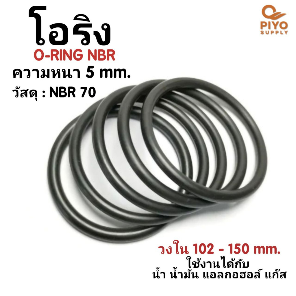 โอริง O-Ring วงใน ID 102 - 150 mm ความหนา 5 มิล ยางโอริง NBR 70 เลือกขนาดได้ ยี่ห้อ GAPI นำเข้าจากอิตาลีของแท้ 100%