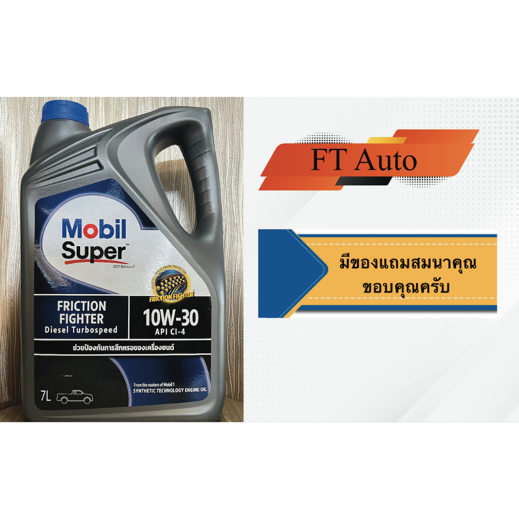 น้ำมันเครื่อง Mobil Super2000 Turbo speed 10W-30 ขนาด 7 ลิตร