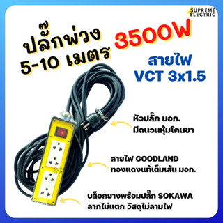 ปลั๊กพ่วง 5-10 เมตร 3500W สายไฟ VCT 3x1.5 Goodland สายเต็ม ทองแดงแท้ มอก. ปลั๊กสนาม สายพ่วง ปลั๊กสนามแคมป์ ชุดปลั๊กแคมป์