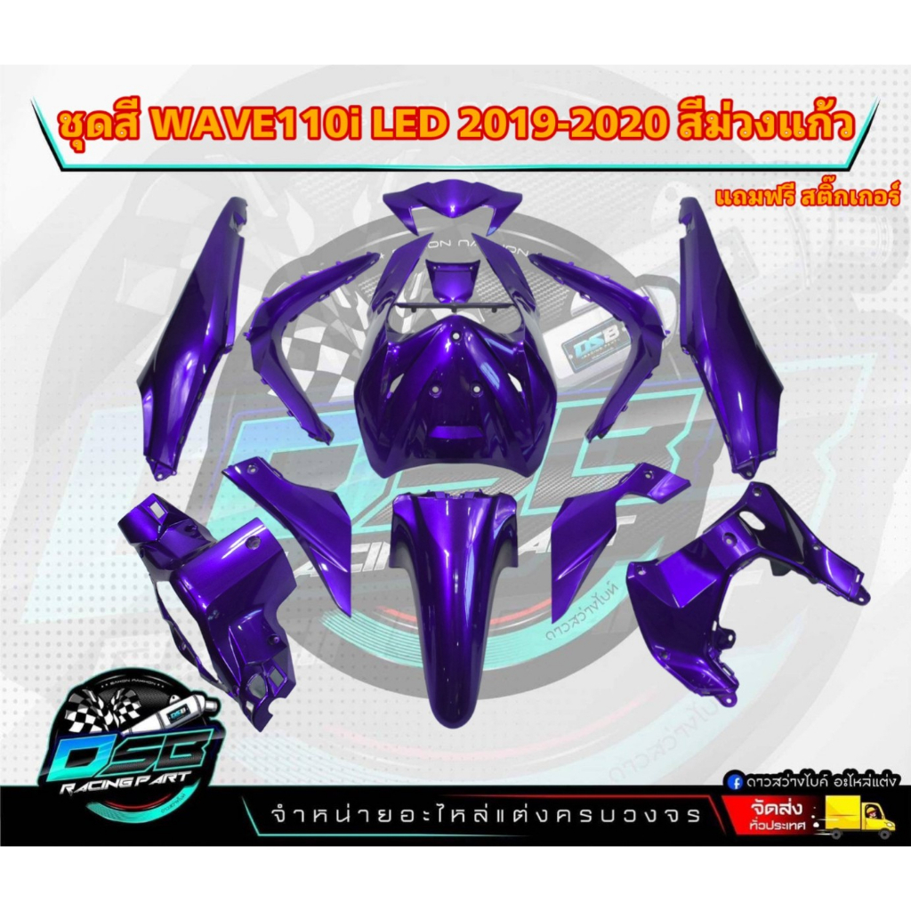 PP Parts ชุดสีWave110i LED ปี2019-2020 (ชุด12ชิ้น) สีม่วงแก้ว ชุดสีเวฟ110iLED ชุดสีเวฟ110i led