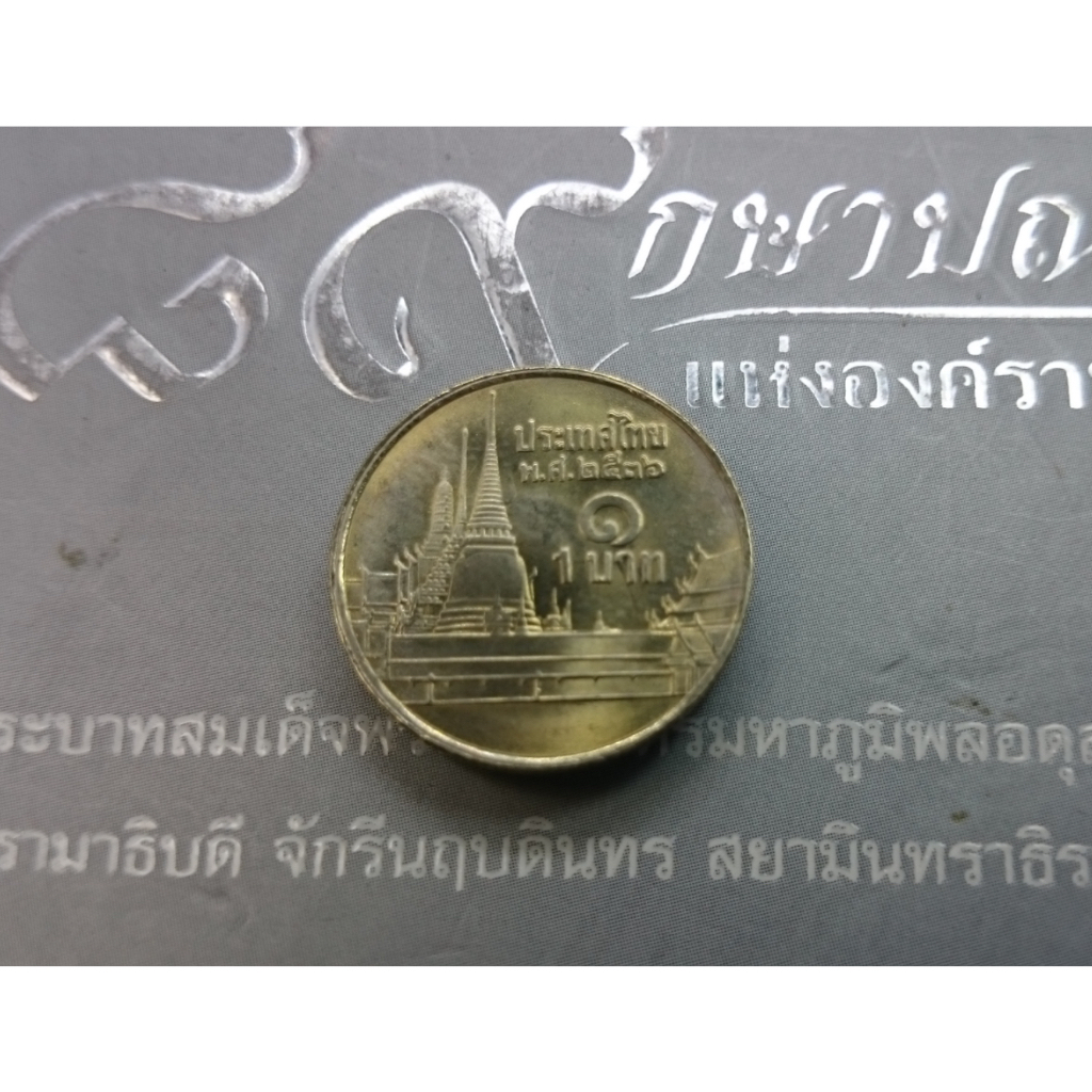 เหรียญหมุนเวียน 1 บาทหลังวัดพระศรืๆ 2536 unc(ตัวติดลำดับ5)