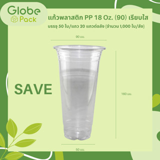 (จำนวน 50 ใบ) แก้วพลาสติก 18 ออนซ์ ปาก 90 มม. เรียบใส (SAVE) ทรงสูง ตรา CPW