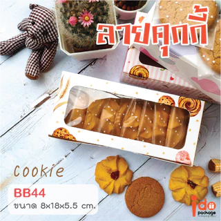 yourpack-(BB44)ขายดี!! กล่องเบเกอรี่ฟู้ดเกรด ขนาด 8 x 18 x 5.5 ซม. (10ใบ/แพ็ค)ใส่ชีสทาร์ต คุกกี้