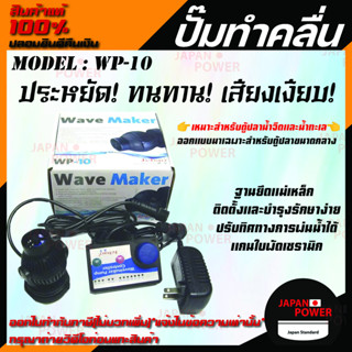 Jebao ปั้มทำคลื่น  Wave Maker รุ่น WP-10 เครื่องทำคลื่นตู้ปลาทะเล ปั้มทำคลื่นที่มีคุณภาพ