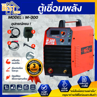 พลัง เครื่องเชื่อม รุ่น M-300 อินเวอร์เตอร์ ระบบ MMA กำลังไฟ 220V. เชื่อมธูป