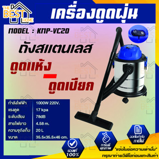 Kampf KMP-VC20 เครื่องดูดฝุ่น ดูดแห้ง-ดูดเปียก 1000วัตต์ ถังสแตนเลส 20ลิตร 220โวลต์