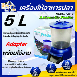 Jebao เครื่องให้อาหารปลา ขนาด 5 ลิตร เครื่องให้อาหารอัตโนมัติ Automatic Feeder AF-1