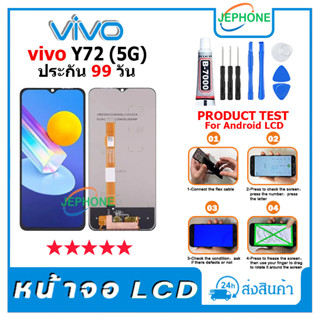 หน้าจอ LCD VIVO Y72 (5G) Display จอ+ทัช อะไหล่มือถือ อะไหล่ จอ วีโว่ Y72 (5G) แถมไขควง