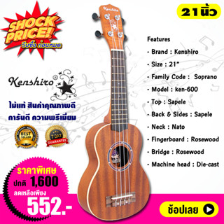 Kenshiro อูคูเลเล่ 21 นิ้ว Ukulele Top Sapele Soprano รุ่น ken-600 เสียงดี