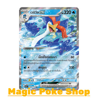 เวนิวัล EX (RR) น้ำ ชุด ทริปเปิลบีต การ์ดโปเกมอน (Pokemon Trading Card Game) ภาษาไทย sv1a-030