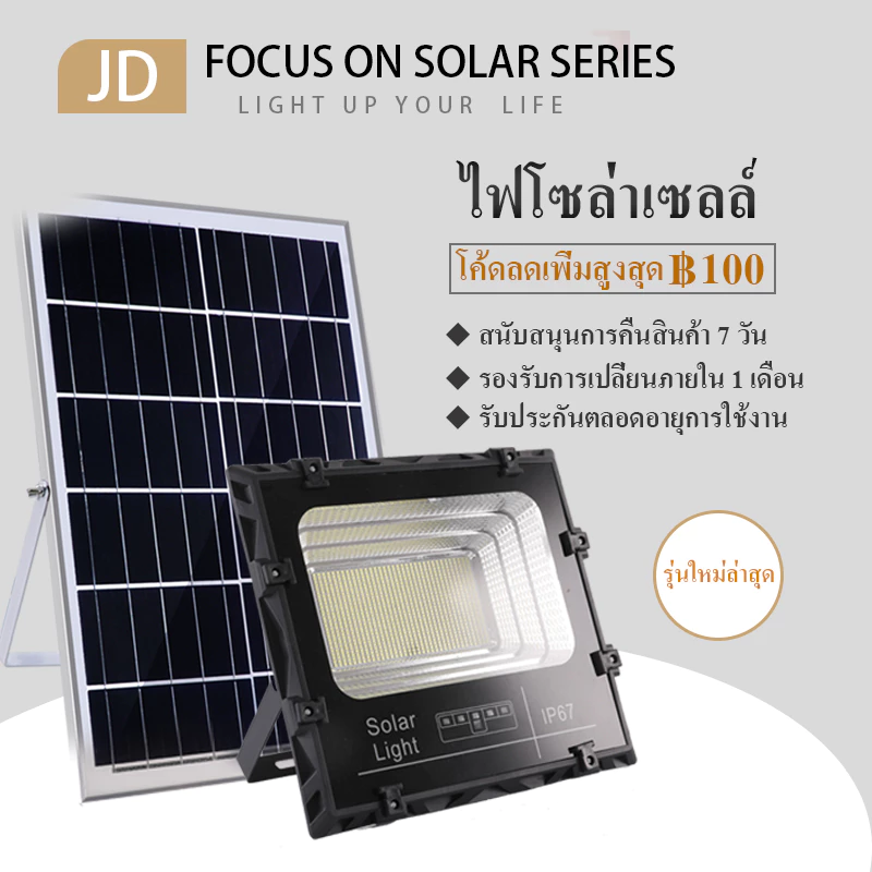 【กำลังไฟที่แท้จริง】JD รุ่น 2 ไฟโซล่าเซลล์ ไฟโซล่า ไฟสปอตไลท์ กันน้ำกลางแจ้ง Solar light แสงสีขาว สว่างอัตโนมัติเมื่อฟ้าม