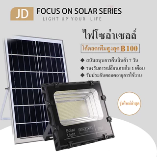 【กำลังไฟที่แท้จริง】JD รุ่น 2 ไฟโซล่าเซลล์ ไฟโซล่า ไฟสปอตไลท์ กันน้ำกลางแจ้ง Solar light แสงสีขาว สว่างอัตโนมัติเมื่อฟ้าม