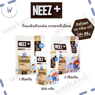 Neez+ นีซพลัส อาหารแมว สำหรับแมวโต รสไก่ GrainFree ไม่เค็ม โปรตีนสูง กินแล้วตัวแน่น เกรดพรีเมี่ยม