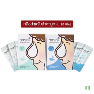 เกลือสำหรับล้างจมูก ฮาชชิ  [30 ซอง] ไม่มีสารไอโอดีน หรือ สารกันเสีย | Hashi Salt For Nasal Rinse