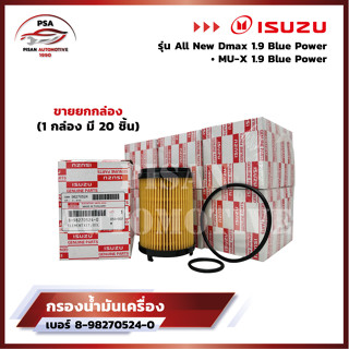 [ขายยกกล่อง มี 20 ชิ้น] ISUZU กรองน้ำมันเครื่องสำหรับ All New Dmax Blue Power 1.9, MU-X 1.9 Blue Power 8-98274524-0