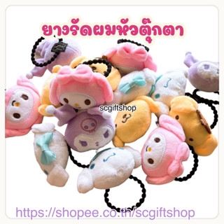 (พร้อมส่ง) 🇹🇭ยางรัดผมหัวตุ๊กตา ยางมัดผมหัวโต ยางรัดผมตุ๊กตาsanrio