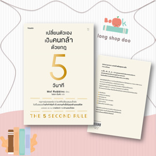 หนังสือเปลี่ยนตัวเองเป็นคนกล้าด้วยกฎ 5 วินาที#จิตวิทยา,เมล รอบบินส์ (Mel Robbins),อมรินทร์ How to