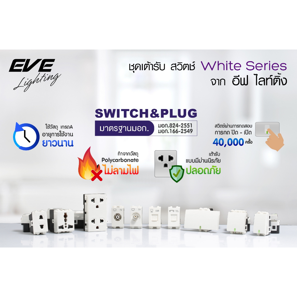 EVE สวิตช์ ปลั้ก เต้ารับ มาตรฐาน สวิตช์ไฟ ชนิดไม่ลามไฟ หลากชนิด เต้ารับ TV COMPU