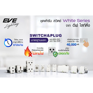 EVE สวิตช์ ปลั้ก เต้ารับ มาตรฐาน สวิตช์ไฟ ชนิดไม่ลามไฟ หลากชนิด เต้ารับ TV COMPUTER RJ11 RJ45 จาก EVE Lighting