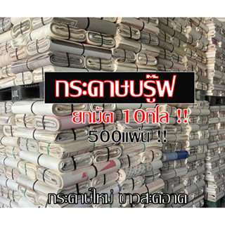 10กิโล‼️กระดาษห่อสินค้า (กระดาษปอนด์ยาว)กระดาษMG กระดาษหนังสือพิมพ์ กระดาษบรูฟ กระดาษบรู๊ฟ กระดาษห่อผลไม้ ขนาด82x53ซม.