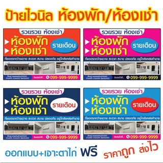 ป้ายไวนิล ห้องพัก ห้องเช่า ใส่รูปได้ เพิ่มข้อความได้ ออกแบบฟรี+เจาะตาไก่ฟรี ส่งไว ป้ายห้องเช่า ป้ายห้องพัก ป้ายไวนิลเช่า