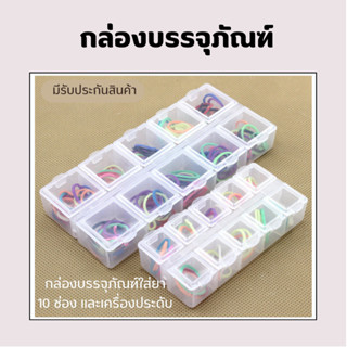 กล่องบรรจุภัณฑ์แบบใสมี 10 ช่อง กล่องสำหรับใส่ของตกแต่งลูกปัด เครื่องประดับชิ้นเล็ก ยา กล่องเก็บชิ้นส่วนอิเล็กทรอนิกส์