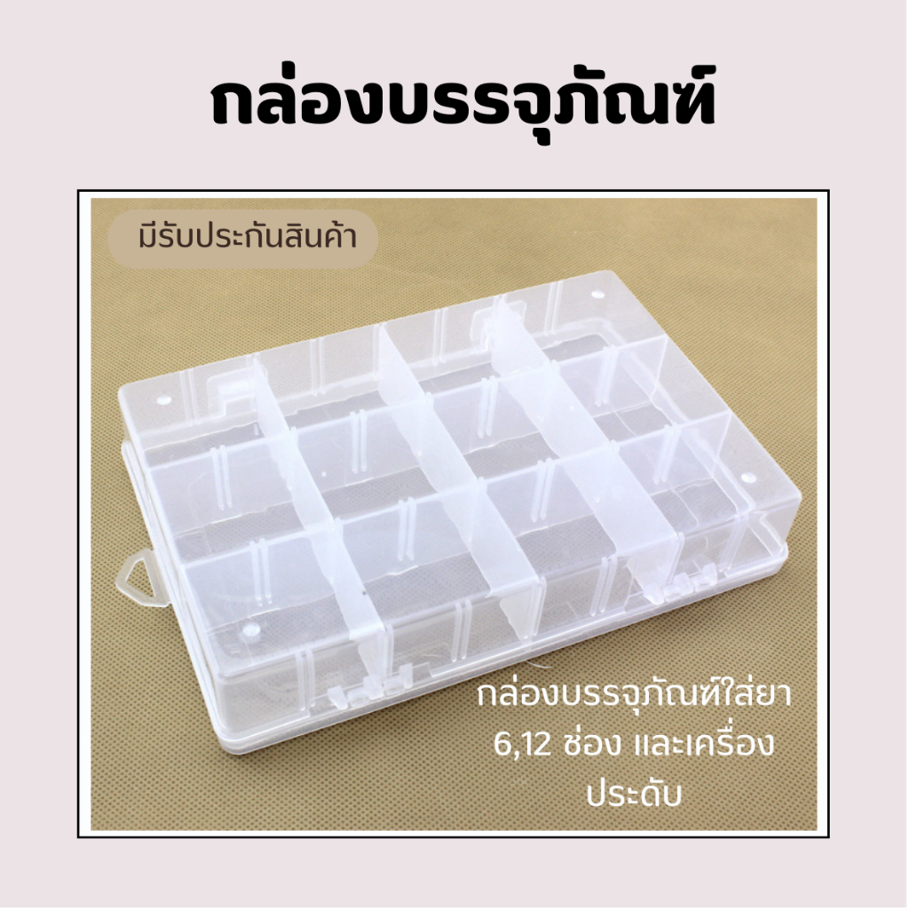 กล่องบรรจุภัณฑ์แบบใสมี 6-12 ช่อง สำหรับใส่ของตกแต่ง ลูกปัดเครื่องประดับชิ้นเล็ก สินค้าพร้อมส่ง