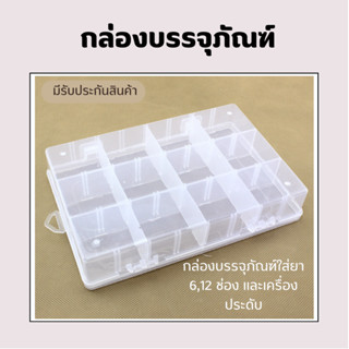 กล่องบรรจุภัณฑ์แบบใสมี 6-12 ช่อง กล่องสำหรับใส่ของตกแต่งลูกปัดเครื่องประดับชิ้นเล็ก ยา เก็บชิ้นส่วนอิเล็กทรอนิกส์ สินค้า