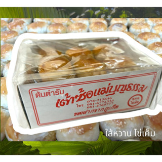 ขนมเต้าซ้อ แม่บุญธรรม ของฝาก ใส้หวาน ไข่เค็ม กล่องละ 12 ชิ้น