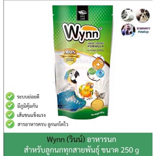 Wynn (วินน์) อาหารนก ลูกป้อน ลูกนก อาหารลูกป้อน ขนาด 250g