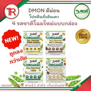 Dmon ดีม่อน โปรตีนถั่วลันเตา 4 รสชาติ โฉมใหม่! แบบกล่อง📍 โปรตีนสูง ไม่มีน้ำตาล (1 กล่อง 7 ซอง) ล็อตใหม่ล่าสุด