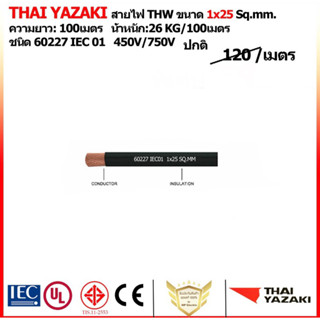 THAI YAZAKI สายไฟ THW ขนาด 1x25 Sq.mm.  ความยาว: 100เมตร   น้ำหนัก:26 KG/100เมตร   ชนิด 60227 IEC 01   450V/750V