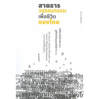 หนังสือ สายธารวรรณกรรมเพื่อชีวิตของไทย#ผู้เขียน เสถียร จันทิมาธร#สนพ.มติชน