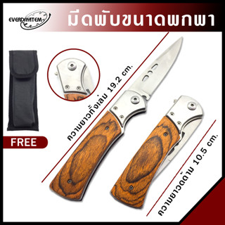 Everdayitems 0020200121 มีดเดินป่า 511 มีดพก มีดพับ มีดสปริง มีระบบล๊อค ปลอดภัย