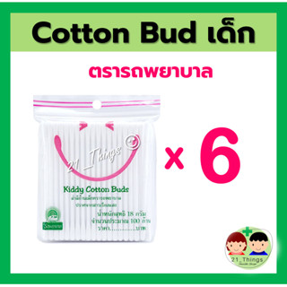 (6 ห่อ) KIDDY COTTON BUDS ตรา รถพยาบาล คอตตอน บัด Ambulance ห่อละ 100 ก้าน cotton bud kiddy