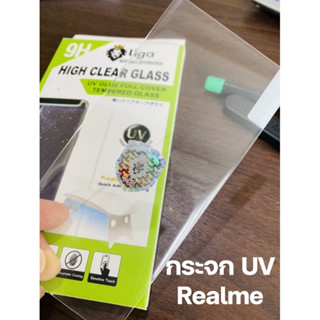 กระจกกันรอย UV Realme/ ต้องใช้เครื่องอบแสง ยี่ห้อลีก้า (Liga)