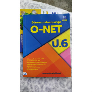 อัปเดตแนวข้อสอบล่าสุด O-NET ป.6 (หนังสือมือ 2 / ไม่มีรอยขีดเขียน)