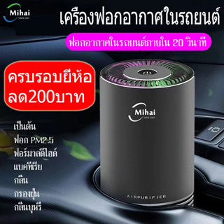 ฟอกอากาศในรถยนต์ภายใน 20 วินาที Mihai เครื่องฟอกอากาศ JHQ-T1 เครื่องฟอกอากาศในรถยนต์ Car Air Purify สารฟอร์มาลดิไฮด์