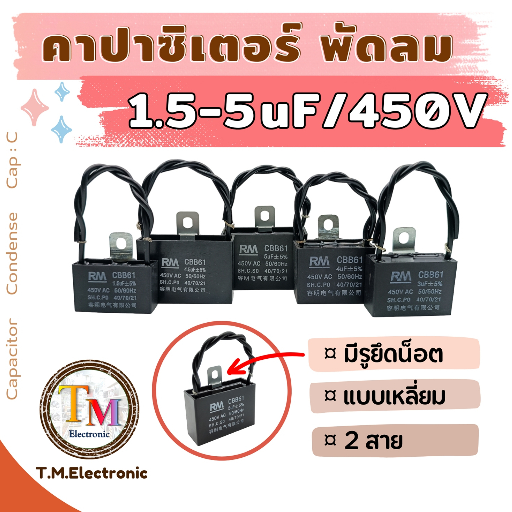 I.01_ C คาปาซิเตอร์ คาปา คอนเดนเซอร์ 5uF-10uF/450V อะไหล่พัดลม อะไหล่มอเตอร์ ตัวเก็บประจุ Capacitor Cap คาปา เหลี่ยม สาย