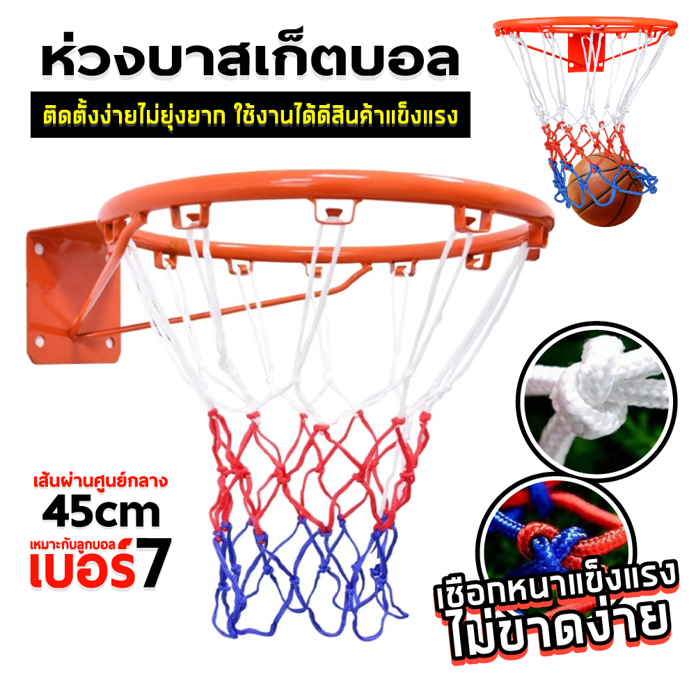 🏀 พร้อมตาข่าย 🏀 ห่วงบาส Basketball Hoop ห่วงบาสเกตบอล ขนาด 45 Cm รุ่น R1 แขวนติดผนังขอบโลหะ ห่วงบาสมาตรฐาน