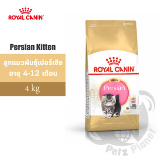 Royal Canin Persian Kitten อาหารสำหรับลูกแมวพันธุ์เปอร์เซีย อายุ4-12เดือน ขนาด4กก.