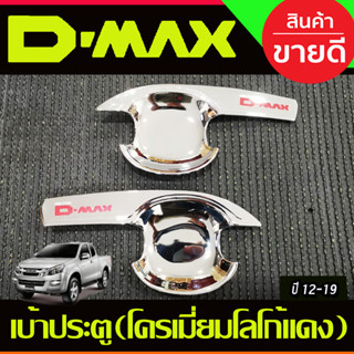 เบ้ารองมือเปิดประตู V3 รุ่น2ประตู ชุบโครเมี่ยม-โลโก้แดง ดีแม็ค d-max Dmax 2012 2013 2014 2015 2016 2017 2018 2019 A