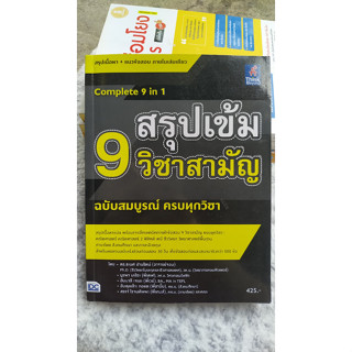 หนังสือ สรุปเข้ม 9 วิชาสามัญ ฉบับสมบูรณ์ ครบทุกวิชา (หนังสือมือ2 / ไม่มีรอยขีดเขียน)