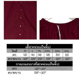 ชุดนวด ชุดสปา ชุดคนไข้ เสื้อกระดุมหน้า + กางเกงยางยืดขาสั้นยาว 30" ไซซ์ S–4XL พร้อมส่ง รับปัก-สกรีน