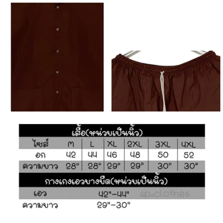ชุดนวด ชุดสปา ชุดคนไข้ เสื้อกระดุมหน้า + กางเกงยางยืดขาสั้นยาว 30" ไซซ์ S–4XL พร้อมส่ง รับปัก-สกรีน