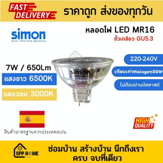 Simon หลอดLED MR16 220V-240V 7W ขั้ว GU5.3 แสงขาว6500K/แสงเหลือง3000K ไม่ต้องผ่านบัลลาสต์